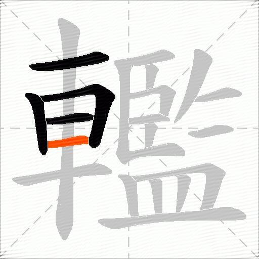 轞