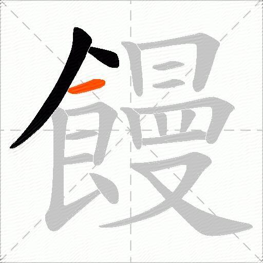 饅