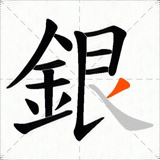 銀
