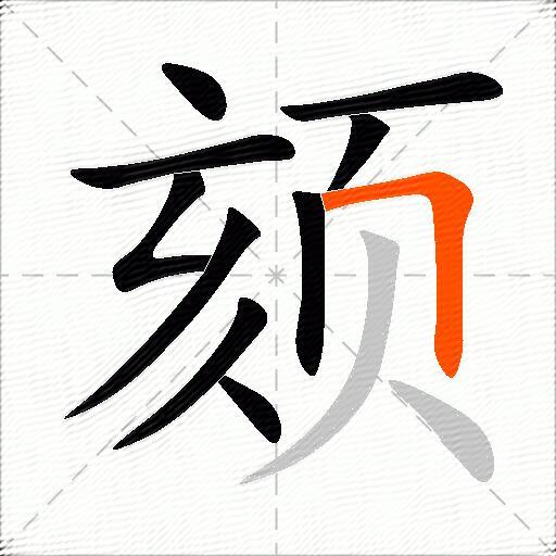 颏