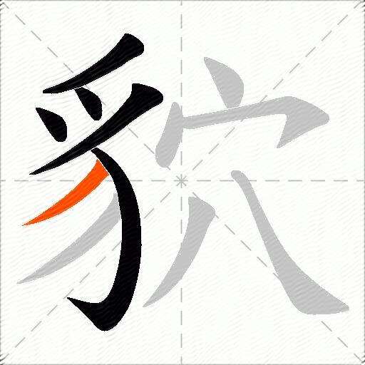 貁