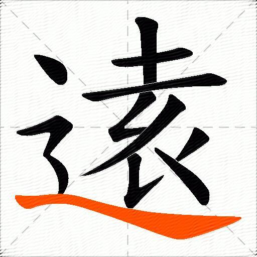 逺