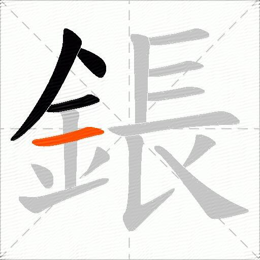鋹
