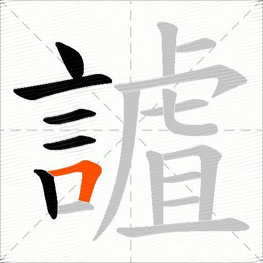 謯