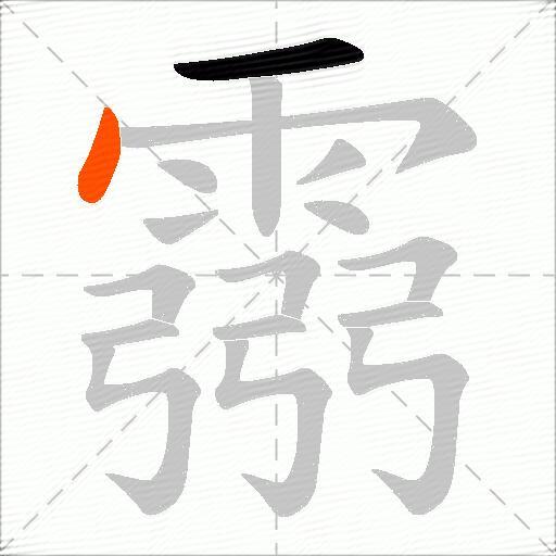 霛