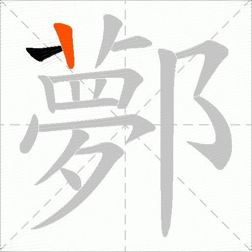 鄸