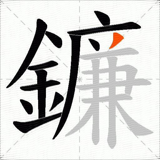 鐮