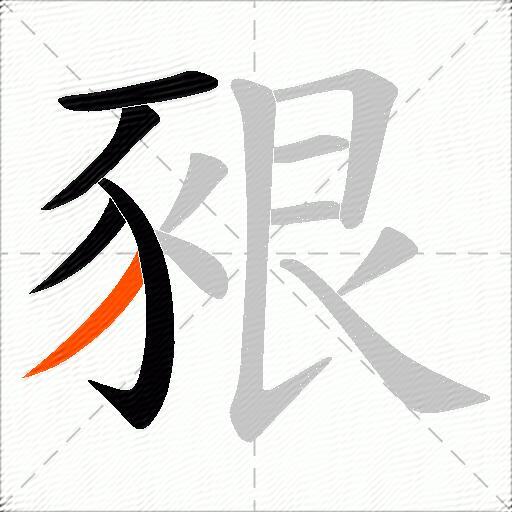 豤