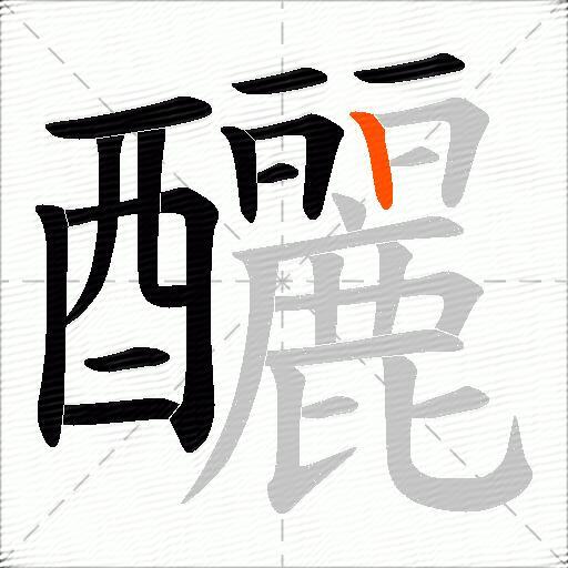 釃
