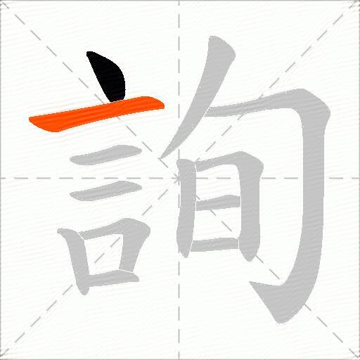 詢