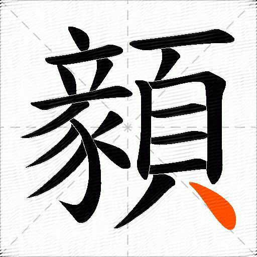 顡