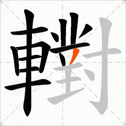 轛