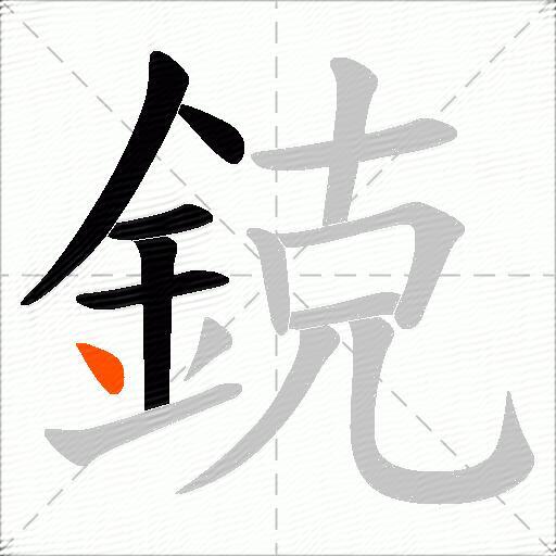 鋴