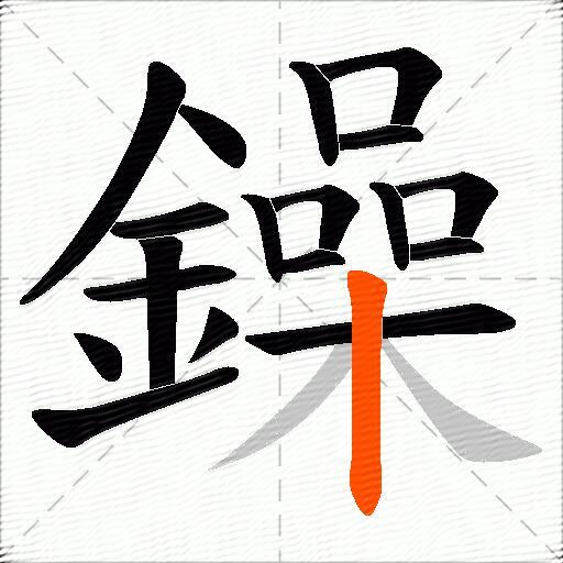 鐰