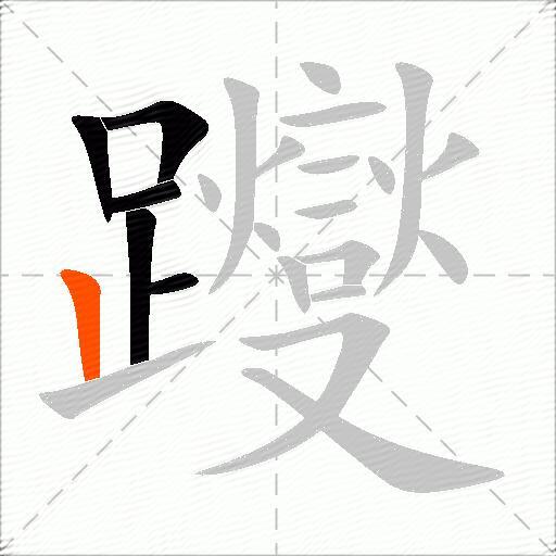 躞