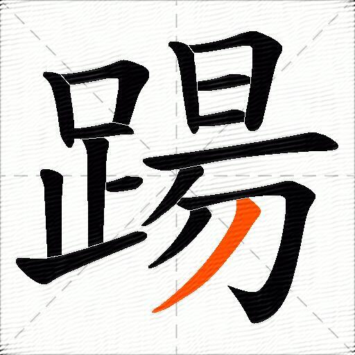 踼