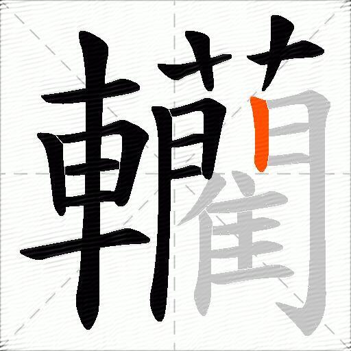 轥