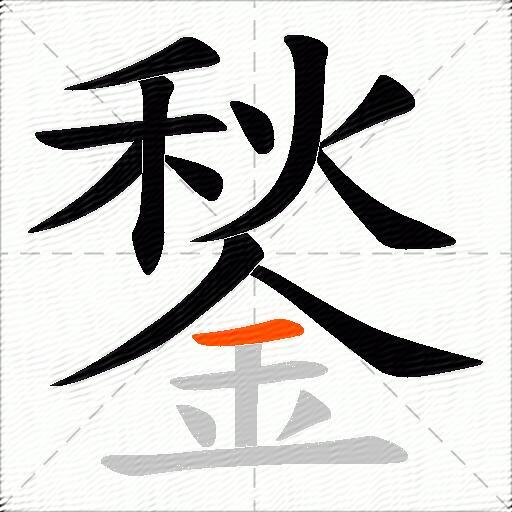 鍫
