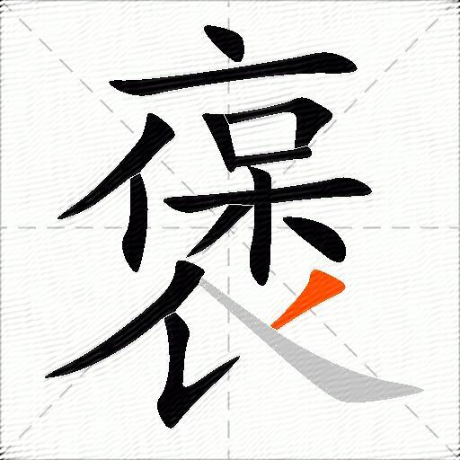 褒