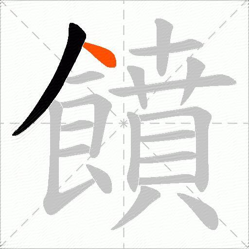 饙