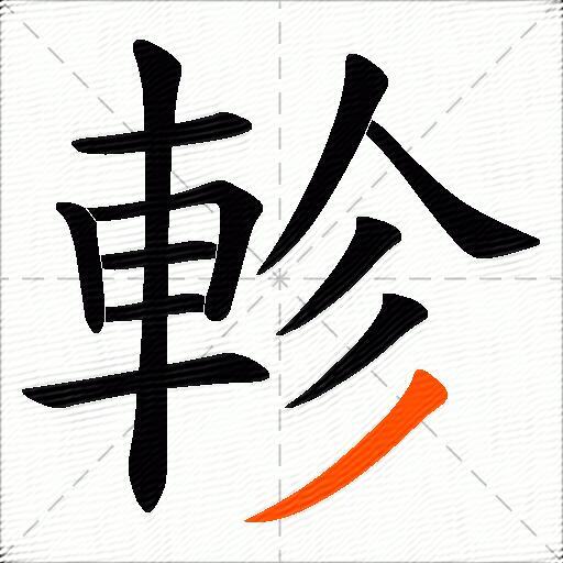軫