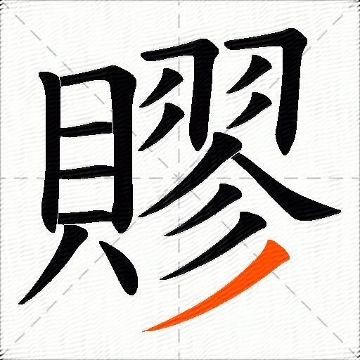 賿