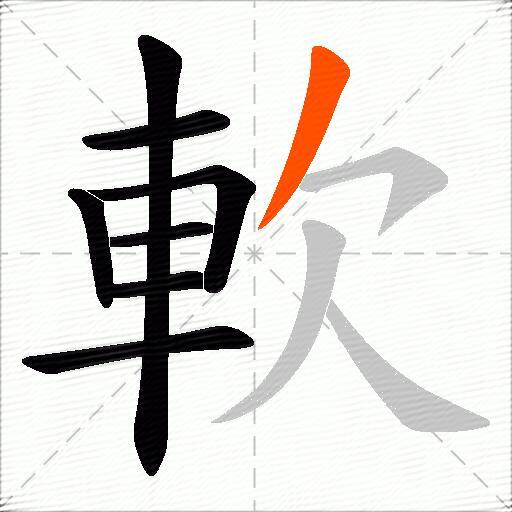 軟