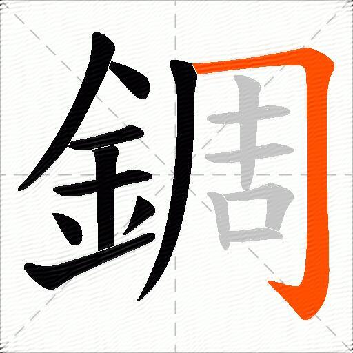 錭