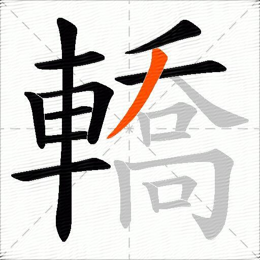 轎