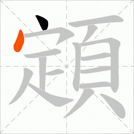 顁