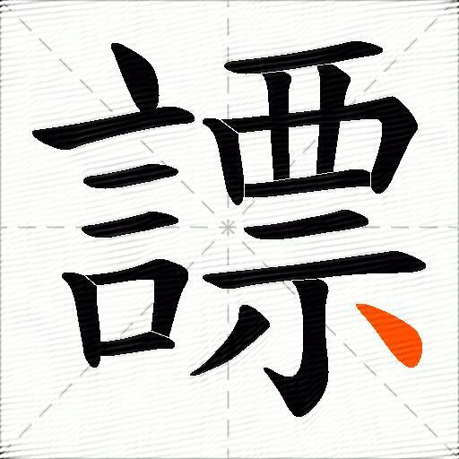 謤