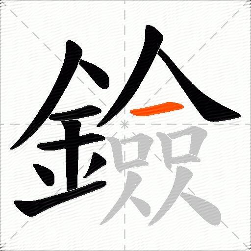 鐱