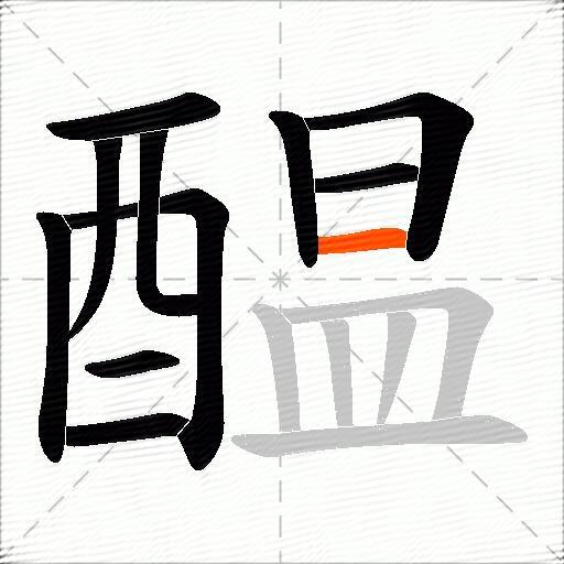 醖