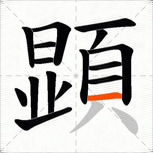 顕