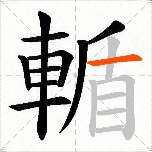 輴