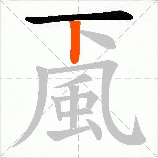 颪