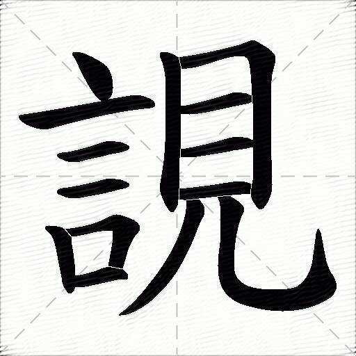 誢