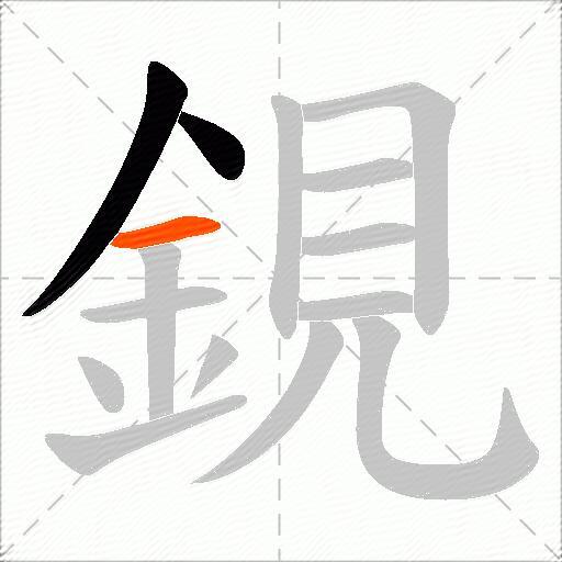 鋧