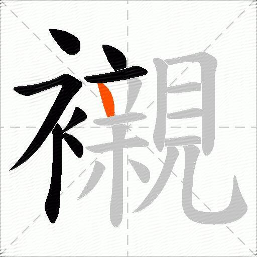 襯