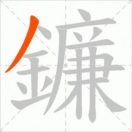 鐮