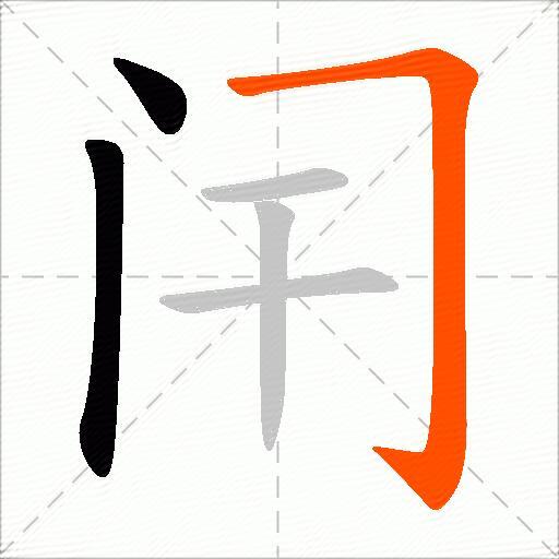 闬
