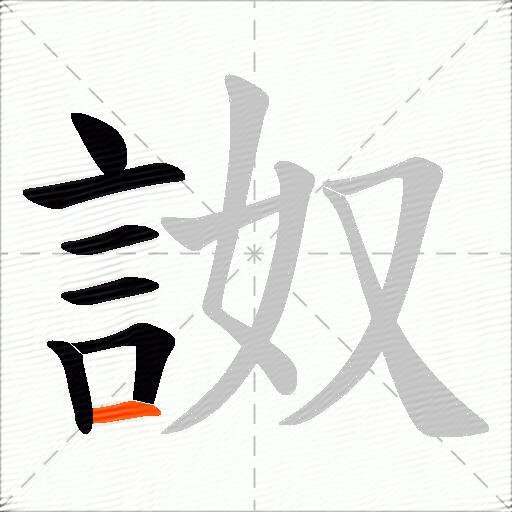 詉