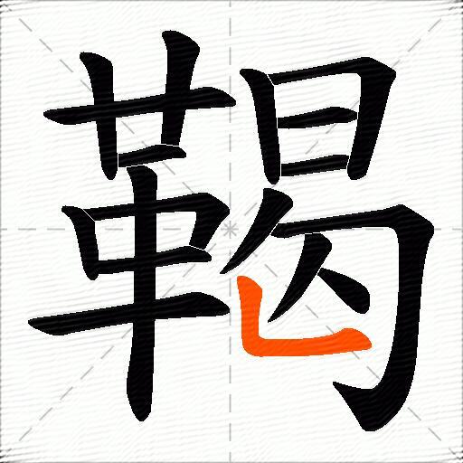 鞨