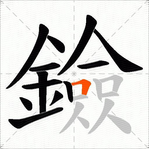 鐱