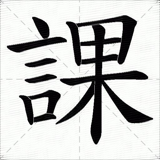 課
