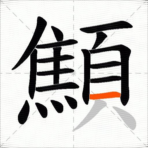 顦