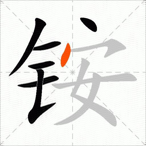 铵