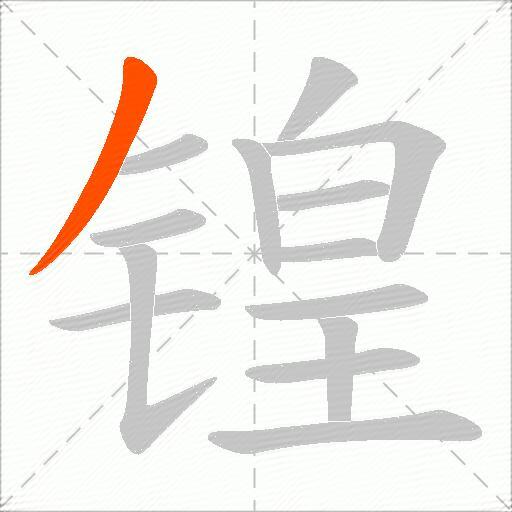 锽