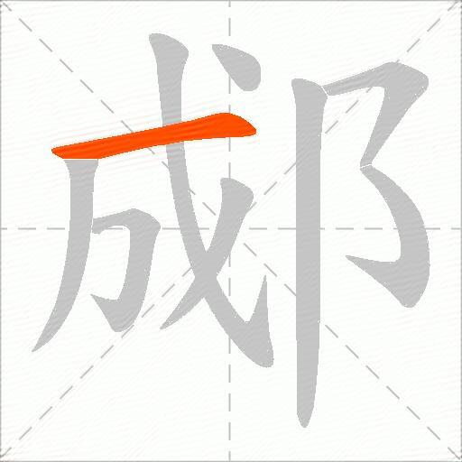 郕