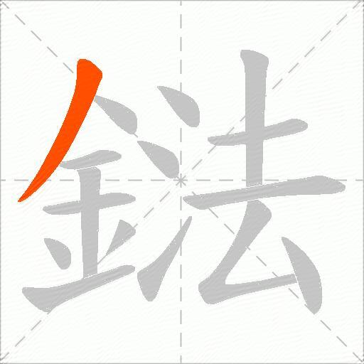 鍅